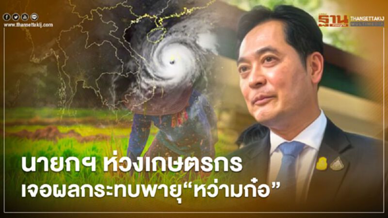 นายกฯห่วงเกษตรกร รับผลกระทบพายุไต้ฝุ่น "หว่ามก๋อ" นายกฯห่วงเกษตรกร รับผลกระทบพายุไต้ฝุ่น "หว่ามก๋อ"