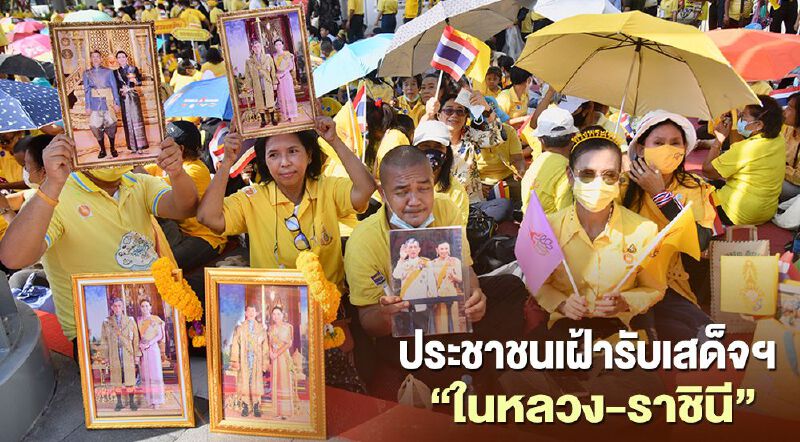 ประมวลภาพประชาชนเฝ้าฯรับเสด็จ "ในหลวง-ราชินี" ทรงเปิดรถไฟฟ้ามหานครสาย "เฉลิมรัชมงคล" 