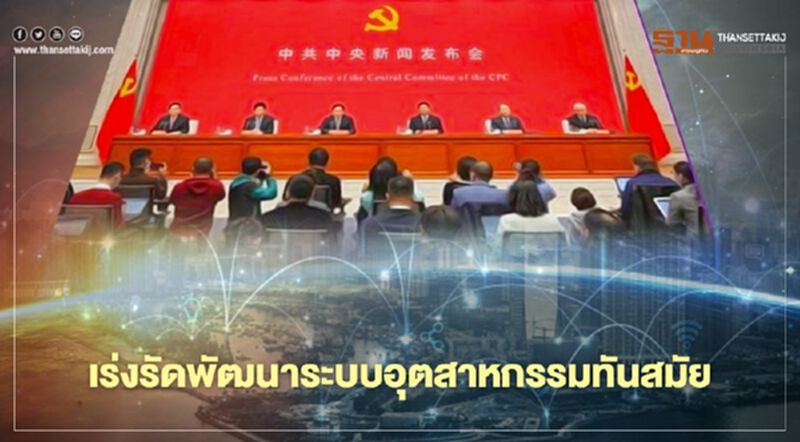 “จีน”เปิดแผน 5 ปี เร่งรัดพัฒนาระบบอุตสาหกรรมที่ทันสมัย “จีน”เปิดแผน 5 ปี เร่งรัดพัฒนาระบบอุตสาหกรรมที่ทันสมัย