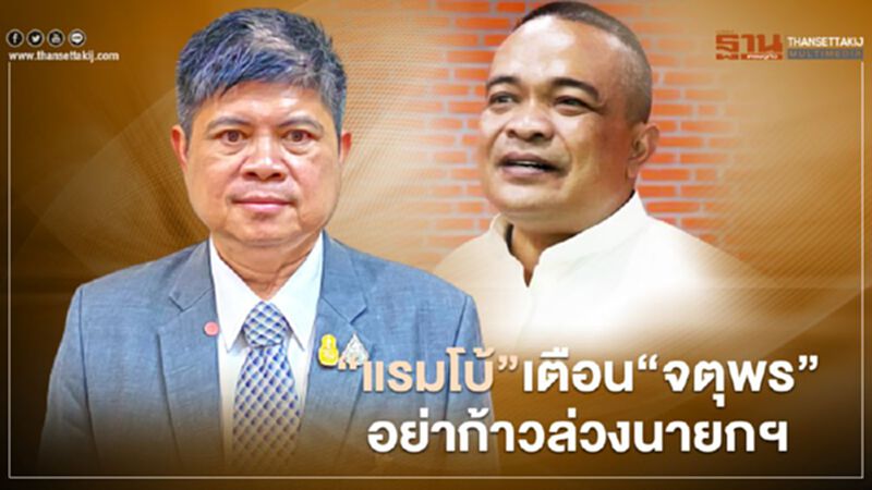 “แรมโบ้”เตือน“จตุพร”อย่าก้าวล่วงนายกฯ กรรมจะตามสนอง “แรมโบ้”เตือน“จตุพร”อย่าก้าวล่วงนายกฯ กรรมจะตามสนอง