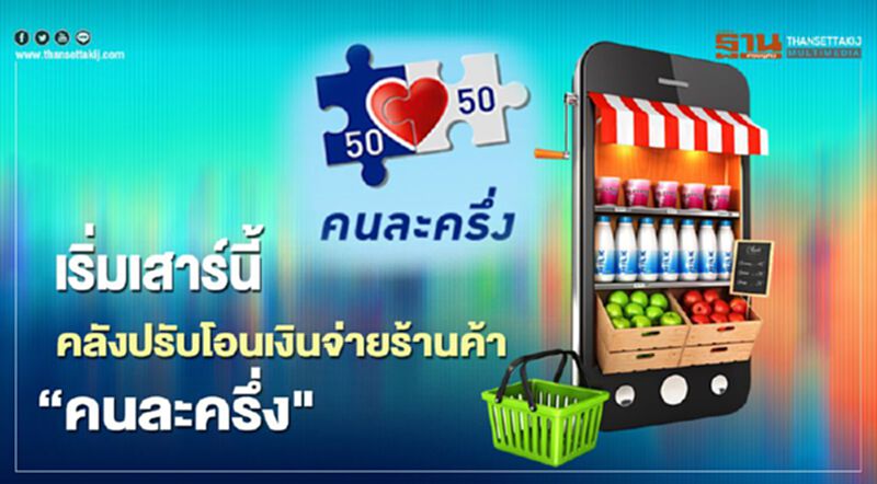 เริ่มเสาร์นี้ คลังปรับการโอนเงินจ่ายร้านค้า“คนละครึ่ง”ไม่เว้นวันหยุด เริ่มเสาร์นี้ คลังปรับการโอนเงินจ่ายร้านค้า“คนละครึ่ง”ไม่เว้นวันหยุด