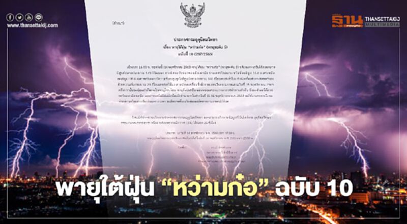 ประกาศกรมอุตุฯ พายุไต้ฝุ่น "หว่ามก๋อ" ฉ.10 เหนือ-อีสาน มีฝน ประกาศกรมอุตุฯ พายุไต้ฝุ่น "หว่ามก๋อ" ฉ.10 เหนือ-อีสาน มีฝน