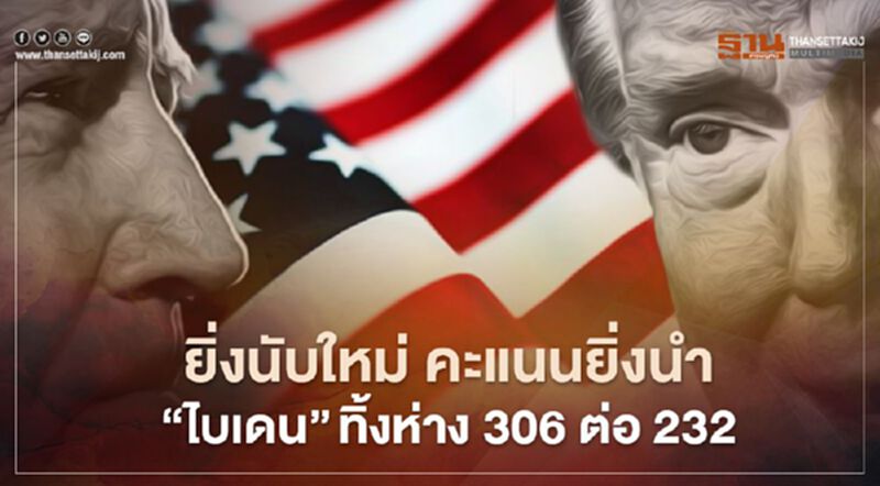 ยิ่งนับใหม่ คะแนนยิ่งนำ “ไบเดน” ทิ้งห่าง 306 ต่อ 232 ยิ่งนับใหม่ คะแนนยิ่งนำ “ไบเดน” ทิ้งห่าง 306 ต่อ 232