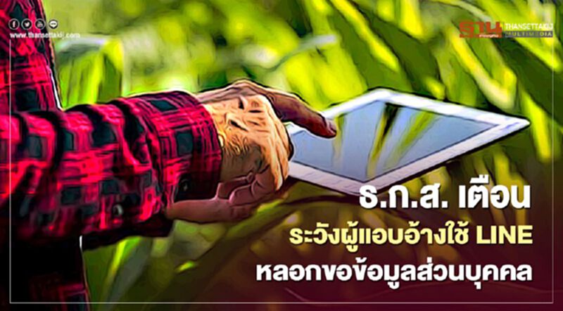 ธ.ก.ส. เตือนระวังผู้แอบอ้างใช้ LINE หลอกขอข้อมูลส่วนบุคคล ธ.ก.ส. เตือนระวังผู้แอบอ้างใช้ LINE หลอกขอข้อมูลส่วนบุคคล
