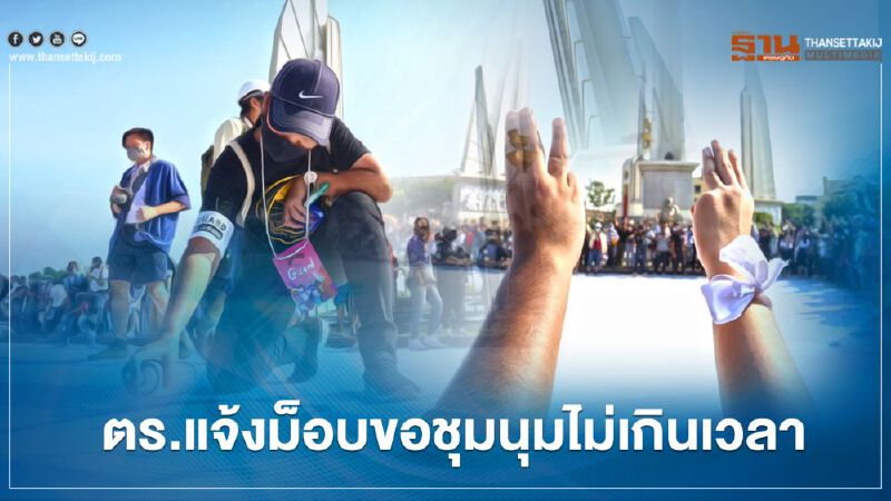 ตร.แจ้งเงื่อนไข 3 ม็อบขอชุมนุมไม่เกินเวลา