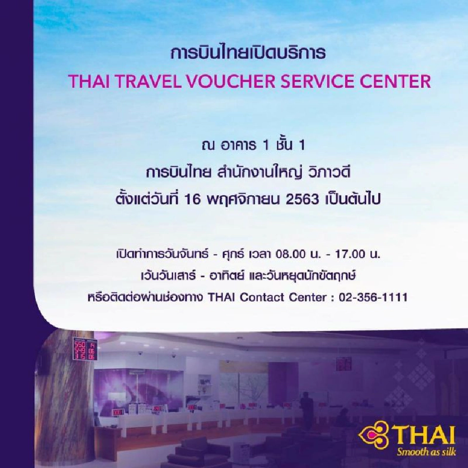 การบินไทยเปิดให้บริการ Travel Voucher Service Center ที่สำนักงานใหญ่