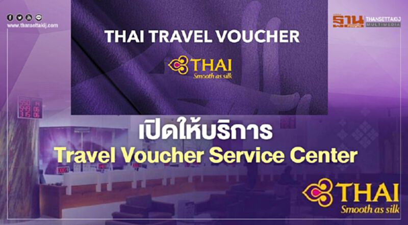 การบินไทยเปิดให้บริการ Travel Voucher Service Center ที่สำนักงานใหญ่ การบินไทยเปิดให้บริการ Travel Voucher Service Center ที่สำนักงานใหญ่