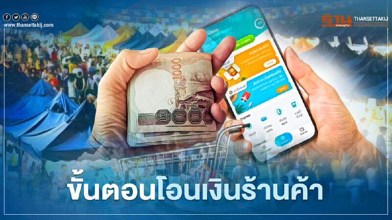 ลงทะเบียนคนละครึ่ง เปิดสองขั้นตอนวิธีโอนเงินให้ร้านค้าคนละครึ่ง เป็นอย่างไรเช็กที่นี่ ลงทะเบียนคนละครึ่ง เปิดสองขั้นตอนวิธีโอนเงินให้ร้านค้าคนละครึ่ง เป็นอย่างไรเช็กที่นี่