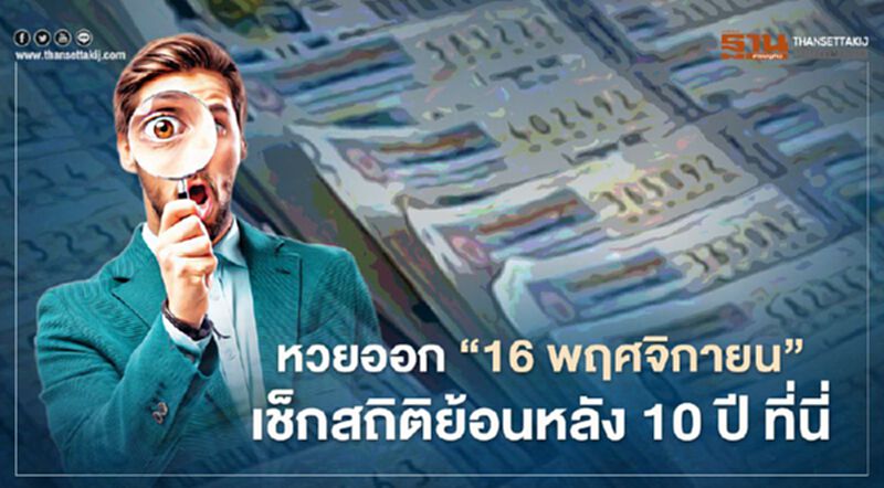 หวยออก"16 พฤศจิกายน"เลขไหนออกมากสุด เช็กสถิติย้อนหลัง 10 ปี ที่นี่ ! หวยออก"16 พฤศจิกายน"เลขไหนออกมากสุด เช็กสถิติย้อนหลัง 10 ปี ที่นี่ !