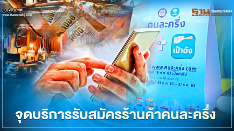 www.คนละครึ่ง.com เพิ่มช่องจุดรับสมัครร้านค้านอกสถานที่ร่วมโครงการคนละครึ่ง เช็กที่นี่ www.คนละครึ่ง.com เพิ่มช่องจุดรับสมัครร้านค้านอกสถานที่ร่วมโครงการคนละครึ่ง เช็กที่นี่