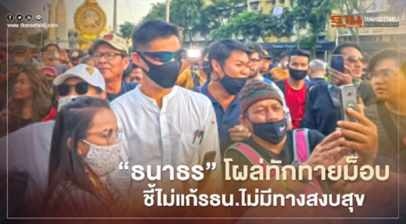"ธนาธร" โผล่ทักทายม็อบ ชี้ไม่แก้รธน.ไม่มีทางสงบสุข "ธนาธร" โผล่ทักทายม็อบ ชี้ไม่แก้รธน.ไม่มีทางสงบสุข