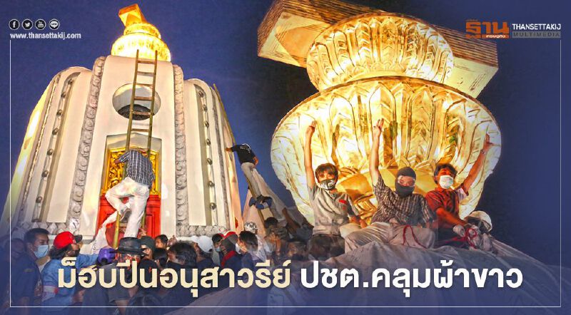 ม็อบปีนอนุสาวรีย์ประชาธิปไตยคลุมผ้าขาว จี้ นายกฯ ลาออก