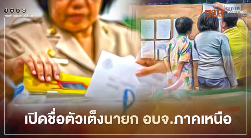 เปิดโผตัวเต็งเลือกตั้งนายก อบจ. ภาคเหนือ 15 จังหวัด 