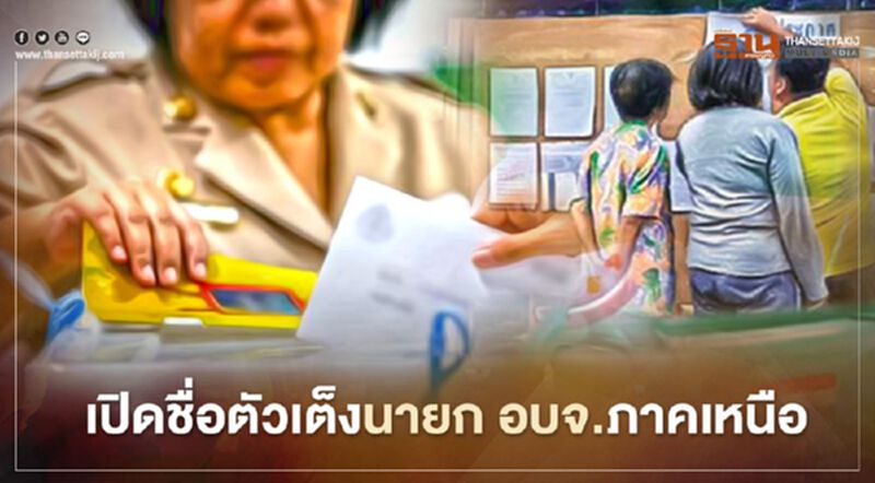 เปิดโผตัวเต็งเลือกตั้งนายก อบจ. ภาคเหนือ 15 จังหวัด เปิดโผตัวเต็งเลือกตั้งนายก อบจ. ภาคเหนือ 15 จังหวัด