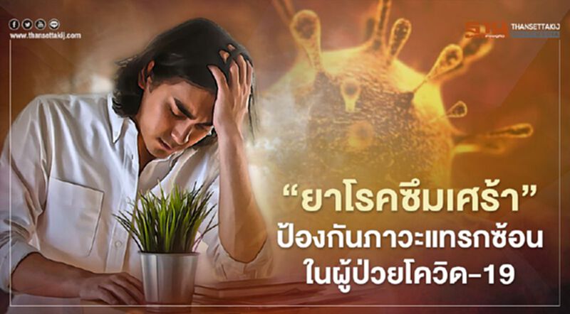วิจัยคาด"ยาโรคซึมเศร้า"อาจป้องกันภาวะแทรกซ้อนในผู้ป่วยโควิด-19 วิจัยคาด"ยาโรคซึมเศร้า"อาจป้องกันภาวะแทรกซ้อนในผู้ป่วยโควิด-19