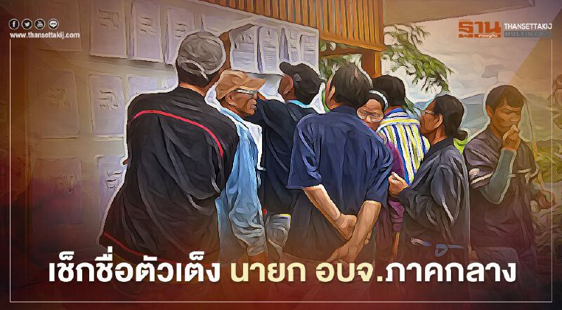 เปิดโผตัวเต็งเลือกตั้งนายก อบจ. ภาคกลาง  