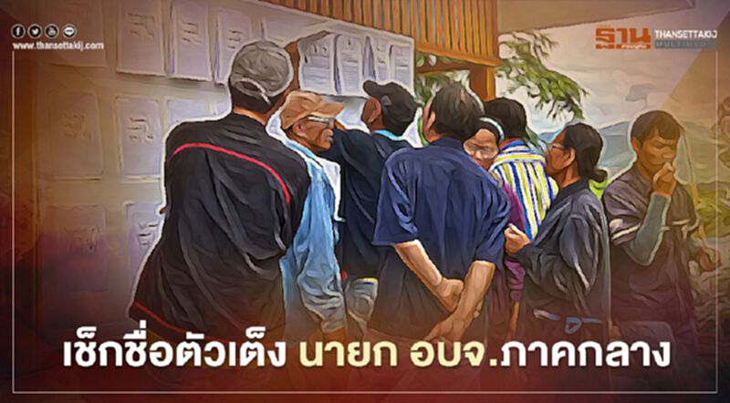 เปิดโผตัวเต็งเลือกตั้งนายก อบจ. ภาคกลาง เปิดโผตัวเต็งเลือกตั้งนายก อบจ. ภาคกลาง