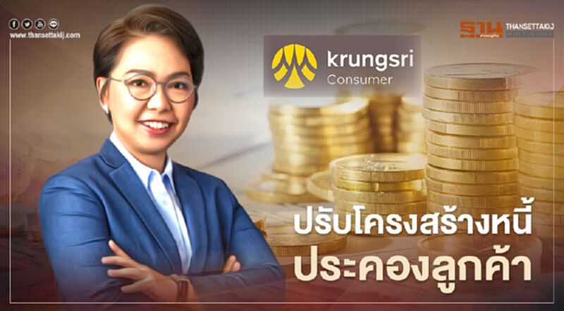 กรุงศรีคอนซูเมอร์วางระบบเสนอแพกเกจช่วยลูกค้า-ลั่นทุกรายมีมาตรการรองรับ กรุงศรีคอนซูเมอร์วางระบบเสนอแพกเกจช่วยลูกค้า-ลั่นทุกรายมีมาตรการรองรับ