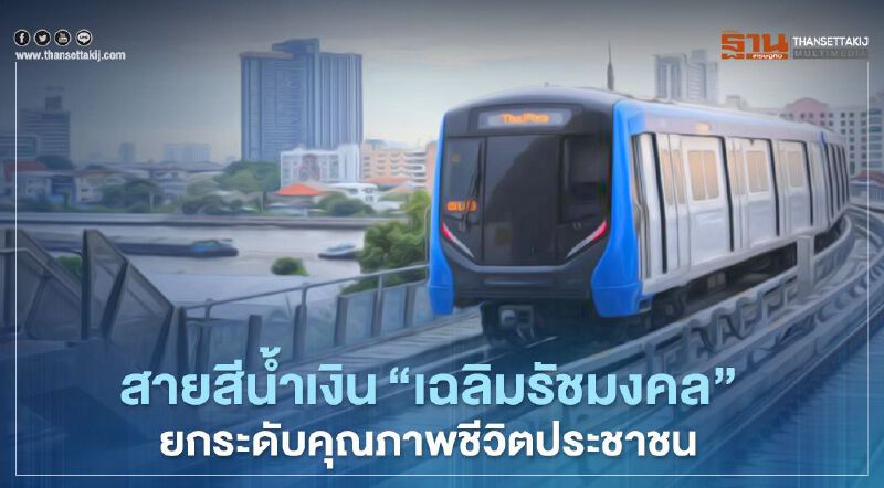 พลิกปูมสายสีน้ำเงิน“เฉลิมรัชมงคล”ยกระดับคุณภาพชีวิต ประชาชน พลิกปูมสายสีน้ำเงิน“เฉลิมรัชมงคล”ยกระดับคุณภาพชีวิต ประชาชน