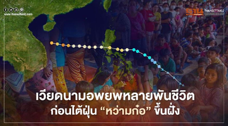 เวียดนามอพยพหลายพันชีวิตก่อนไต้ฝุ่น “หว่ามก๋อ” ขึ้นฝั่ง พร้อมแผนเตรียมอพยพอีกนับแสน เวียดนามอพยพหลายพันชีวิตก่อนไต้ฝุ่น “หว่ามก๋อ” ขึ้นฝั่ง พร้อมแผนเตรียมอพยพอีกนับแสน