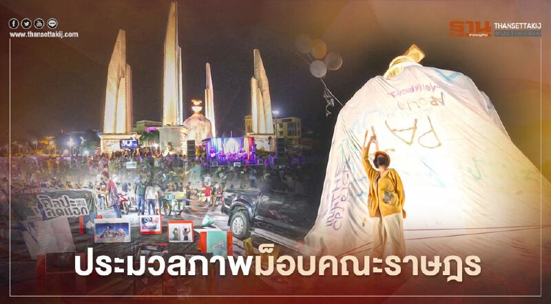 ประมวลภาพ ม็อบคณะราษฎร ชุมนุม 14 พ.ย.63 