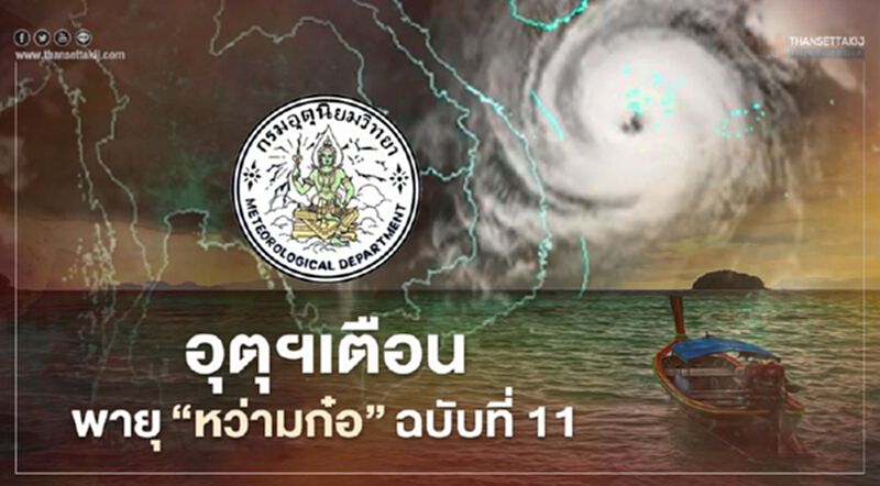 อุตุฯ เตือนฉ. 11 "พายุ"ไต้ฝุ่น "หว่ามก๋อ" ความร็วลมสูงสุด 160 กม./ชม. ขึ้นฝั่งถล่มเวียดนาม 15 พ.ย.นี้ อุตุฯ เตือนฉ. 11 "พายุ"ไต้ฝุ่น "หว่ามก๋อ" ความร็วลมสูงสุด 160 กม./ชม. ขึ้นฝั่งถล่มเวียดนาม 15 พ.ย.นี้
