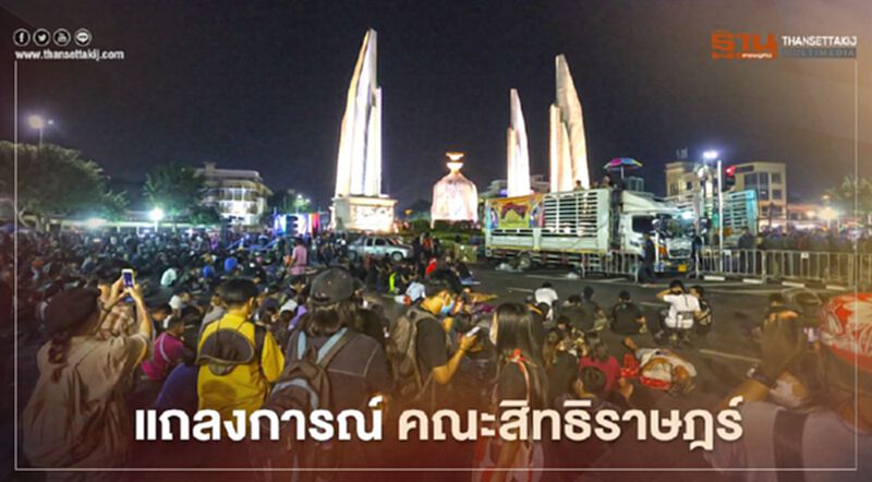 "คณะสิทธิราษฎร์" ชื่อใหม่ม็อบคณะราษฎร ชู 6 ข้อ ส.ส.ร. แก้รธน.ให้เป็นประชาธิปไตย "คณะสิทธิราษฎร์" ชื่อใหม่ม็อบคณะราษฎร ชู 6 ข้อ ส.ส.ร. แก้รธน.ให้เป็นประชาธิปไตย
