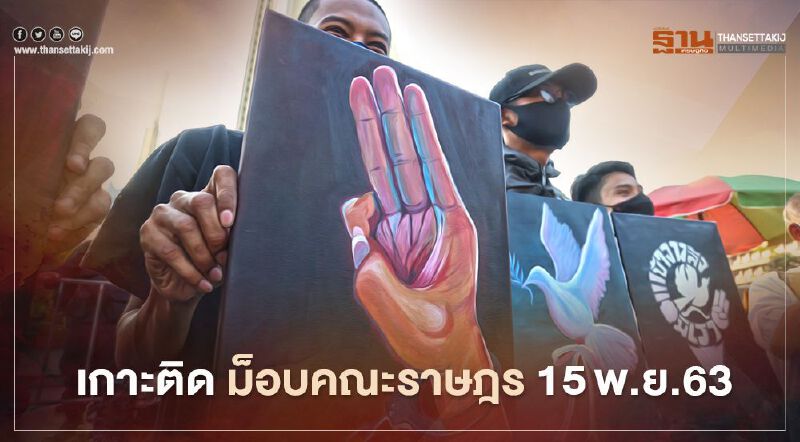 เกาะติด สถานการณ์การชุมนุม ม็อบคณะราษฎร 15 พ.ย.63
