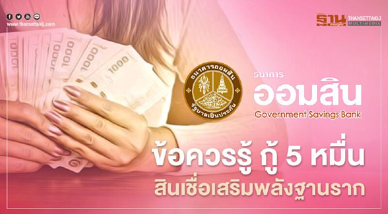 ข้อควรรู้ "สินเชื่อเสริมพลังฐานราก" ธ.ออมสิน ใครบ้างมีสิทธิ์กู้สูงสุด 5 หมื่นบาท ข้อควรรู้ "สินเชื่อเสริมพลังฐานราก" ธ.ออมสิน ใครบ้างมีสิทธิ์กู้สูงสุด 5 หมื่นบาท