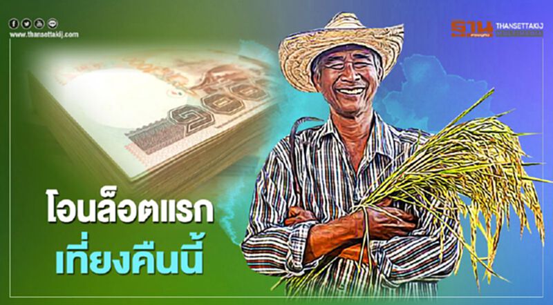 "ประกันรายได้ข้าว" เงินเข้าเที่ยงคืน วันนี้ วันแรก ก่อน หวยออก "ประกันรายได้ข้าว" เงินเข้าเที่ยงคืน วันนี้ วันแรก ก่อน หวยออก