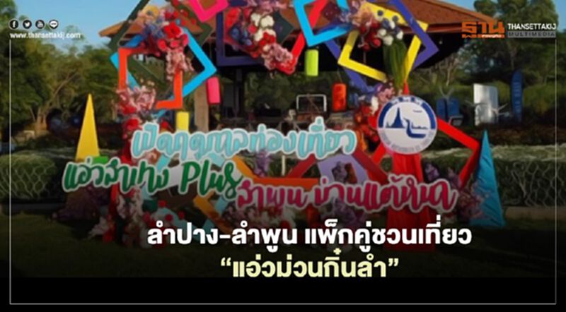 ‘ลำปาง-ลำพูน’แพ็กคู่ชวนเที่ยว ‘แอ่วม่วนกิ๋นลำ’ต้อนรับลมหนาว ‘ลำปาง-ลำพูน’แพ็กคู่ชวนเที่ยว ‘แอ่วม่วนกิ๋นลำ’ต้อนรับลมหนาว