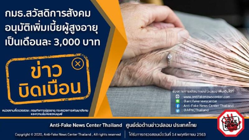 ปรับเบี้ยผู้สูงอายุ 3,000 บาท ข่าวเกินจริง-บิดเบือน ! ปรับเบี้ยผู้สูงอายุ 3,000 บาท ข่าวเกินจริง-บิดเบือน !