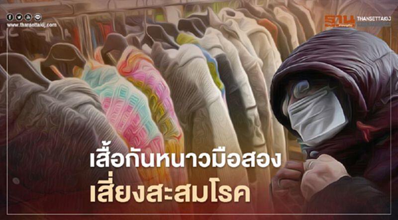แนะวิธีเลือกเสื้อกันหนาวมือสอง เลี่ยงเชื้อโรค แนะวิธีเลือกเสื้อกันหนาวมือสอง เลี่ยงเชื้อโรค