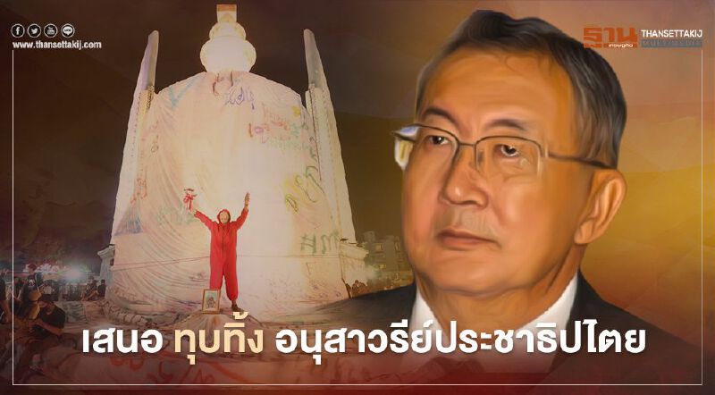 เสนอทุบทิ้ง "อนุสาวรีย์ประชาธิปไตย" ท่านใหม่ เดือด ม็อบเล่นสนุกเกิน