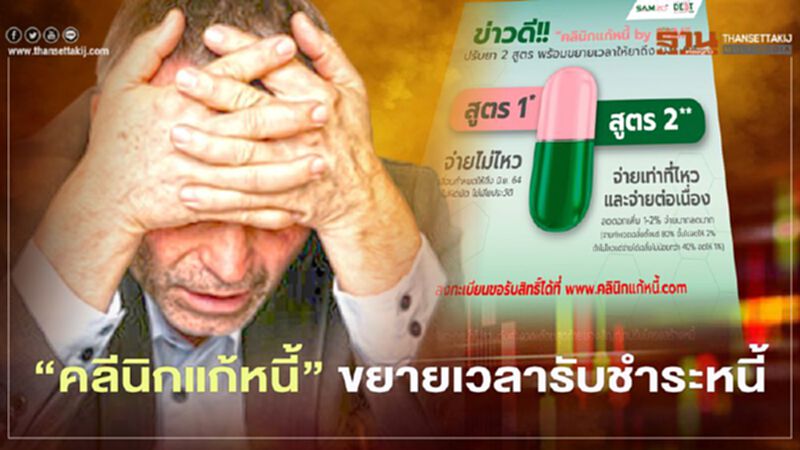คลินิกแก้หนี้ ออกมาตรการช่วยเหลือลูกหนี้ 2 มาตรการขยายเวลาชำระเงินเช็กที่นี่ คลินิกแก้หนี้ ออกมาตรการช่วยเหลือลูกหนี้ 2 มาตรการขยายเวลาชำระเงินเช็กที่นี่