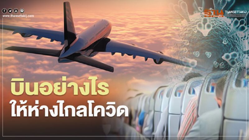 ไขข้อสงสัย...โดยสารเครื่องบินยุคโควิด-19 มีความเสี่ยงหรือไม่ ไขข้อสงสัย...โดยสารเครื่องบินยุคโควิด-19 มีความเสี่ยงหรือไม่