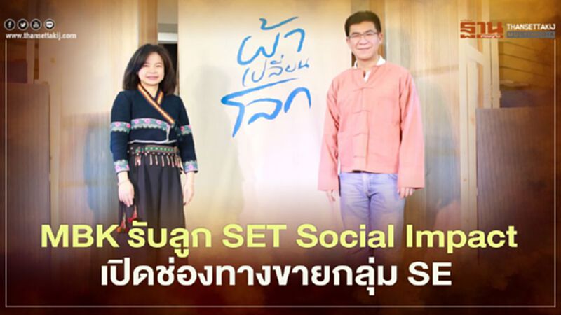 MBK รับลูก SET Social Impact เปิดช่องทางขายกลุ่ม SE MBK รับลูก SET Social Impact เปิดช่องทางขายกลุ่ม SE