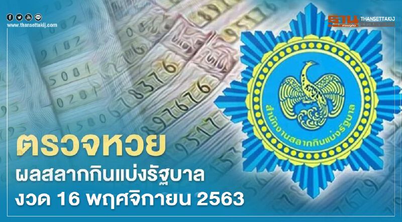 ตรวจหวย ผลสลากกินแบ่งรัฐบาล งวด 16 พฤศจิกายน 2563 ทุกรางวัลที่นี่