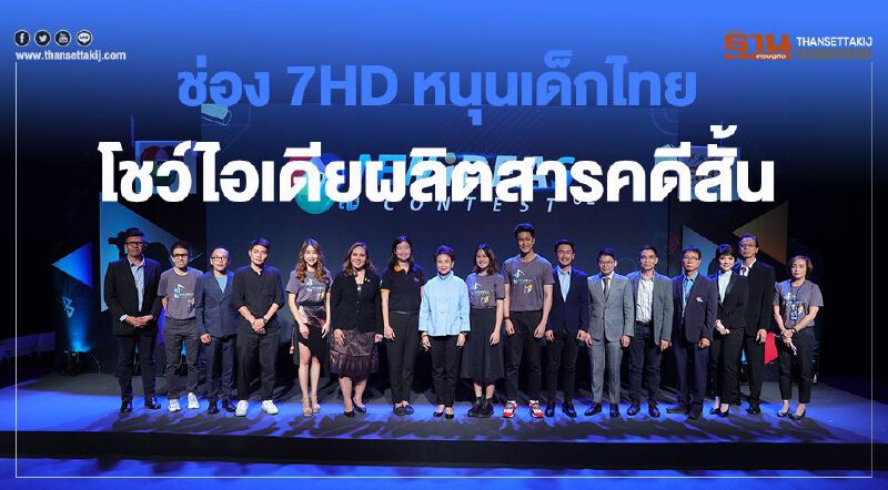 ช่อง 7HD หนุนเด็กไทยโชว์ไอเดียผลิตสารคดีสั้น