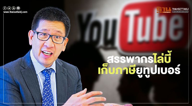 สรรพากร ไล่บี้เก็บภาษี ยูทูปเบอร์