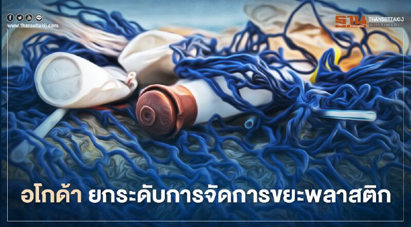 อโกด้า ยกระดับการจัดการขยะพลาสติก สร้างท่องเที่ยวยั่งยืน