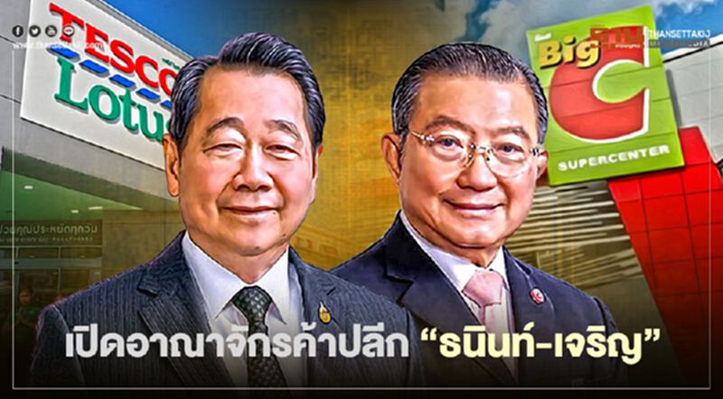 เปิดอาณาจักรค้าปลีก 2 เจ้าสัว “ธนินท์-เจริญ” เปิดอาณาจักรค้าปลีก 2 เจ้าสัว “ธนินท์-เจริญ”