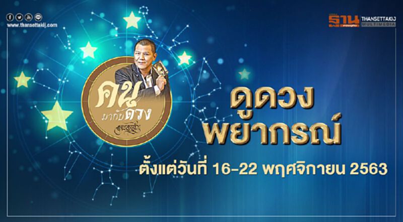 คนมากับดวง ดูดวงพยากรณ์ตั้งแต่วันที่ 16 - 22 พฤศจิกายน 2563 โดย ราช รามัญ คนมากับดวง ดูดวงพยากรณ์ตั้งแต่วันที่ 16 - 22 พฤศจิกายน 2563 โดย ราช รามัญ