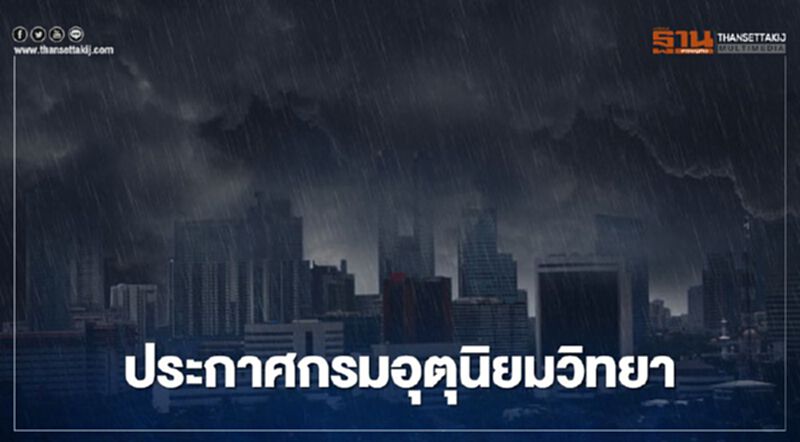 "พายุไต้ฝุ่นหว่ามก๋อ" ทำ 9 จังหวัดภาคอีสาน-เหนือ มีฝนวันที่ 15 -16 พ.ย. "พายุไต้ฝุ่นหว่ามก๋อ" ทำ 9 จังหวัดภาคอีสาน-เหนือ มีฝนวันที่ 15 -16 พ.ย.