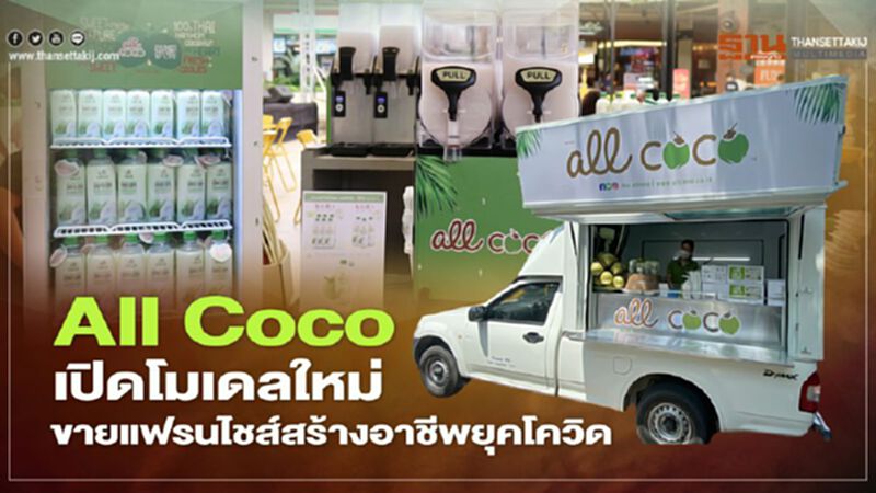 All Coco เปิดโมเดลใหม่คาเฟ่สี่ล้อ ขายแฟรนไชส์สร้างอาชีพยุคโควิด All Coco เปิดโมเดลใหม่คาเฟ่สี่ล้อ ขายแฟรนไชส์สร้างอาชีพยุคโควิด