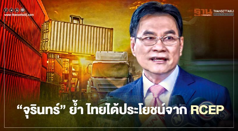 “จุรินทร์”ย้ำ ไทยได้ประโยชน์จาก RCEP