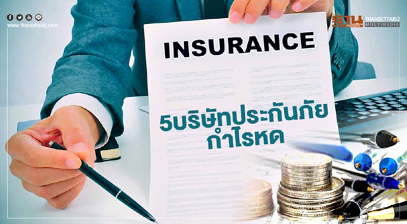 5บริษัทประกันกำไรหด เหตุค่าใช้จ่ายเพิ่ม 5บริษัทประกันกำไรหด เหตุค่าใช้จ่ายเพิ่ม