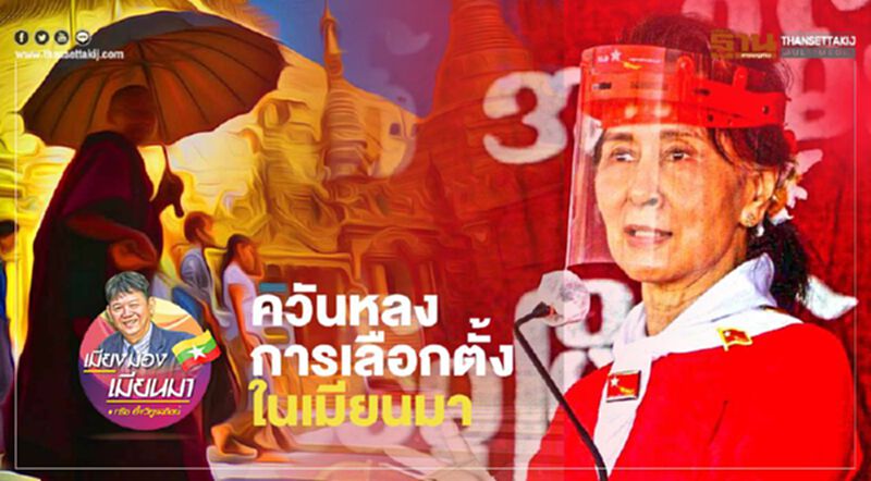 ** ไม่ใช้ ** ควันหลงการเลือกตั้งในเมียนมา ** ไม่ใช้ ** ควันหลงการเลือกตั้งในเมียนมา