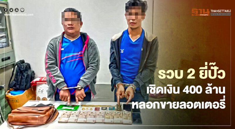 รวบ 2 ยี่ปั๊ว หลอกขายลอตเตอรี่ เชิดเงิน 400 ล้าน รวบ 2 ยี่ปั๊ว หลอกขายลอตเตอรี่ เชิดเงิน 400 ล้าน