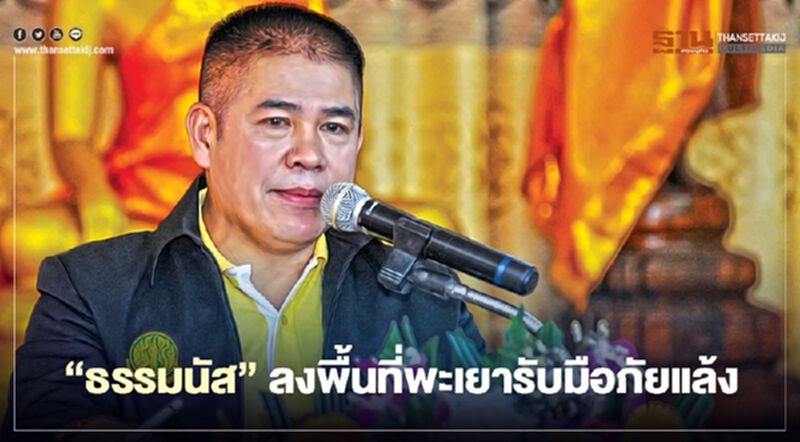 “ธรรมนัส”ลงพื้นที่พะเยารับมือภัยแล้ง “ธรรมนัส”ลงพื้นที่พะเยารับมือภัยแล้ง